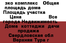 эко комплекс › Общая площадь дома ­ 89 558 › Площадь участка ­ 12 000 › Цена ­ 25 688 500 - Все города Недвижимость » Дома, коттеджи, дачи продажа   . Свердловская обл.,Верхняя Тура г.